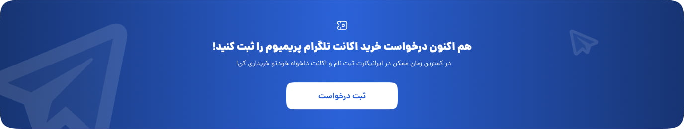 خرید اکانت تلگرام پرمیوم لوتوسوند