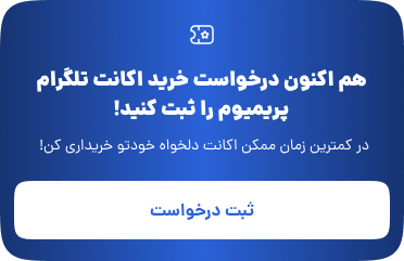 خرید اکانت تلگرام پرمیوم لوتوسوند